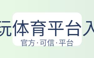 乐玩体育平台入口 配图
