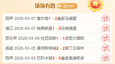 波兰超11胜10列治亚挑战分析：专家前区十码推荐